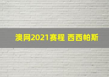 澳网2021赛程 西西帕斯